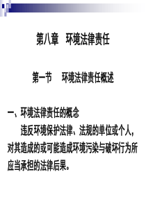第八章环境法的法律责任