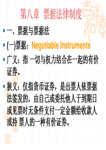 第八章票据法律制度