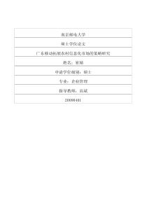 广东移动拓展农村信息化市场的策略研究