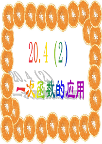 20.4(2)一次函数的应用