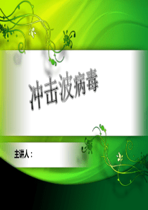 冲击波病毒网络安全