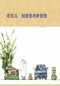 剖面图与断面图