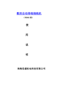 数控自动排线绕线机说明书