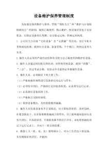 设备维护保养管理制度