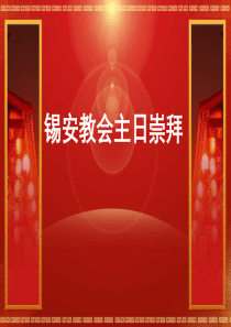 锡安教会主日崇拜 - 副本