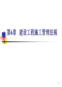 第六章_建设工程施工管理法规