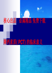 降钙素原临床意义