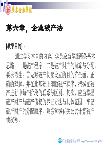 第六章企业破产法律制度