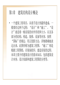 第1章  建筑de结构设计