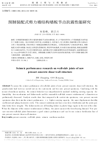预制装配式剪力墙结构墙板节点抗震性能研究