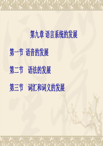 第九章-语言系统的演变
