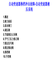 自动变速器液压系统.