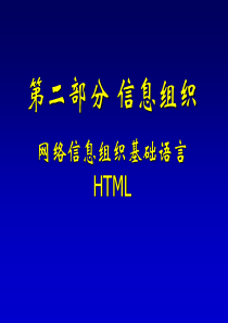 第2讲网页制作基础语言HTML