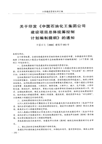 建设项目总体统筹控制计划编制提纲2000-093