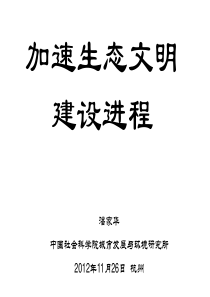 潘家华生态文明建设
