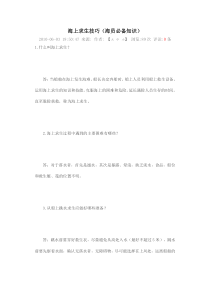 海上求生技巧(海员必备知识)