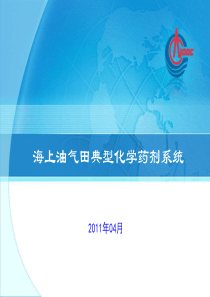 海上油田典型化学药剂系统