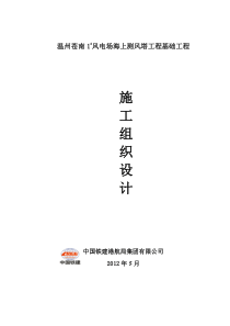 海上测风塔基础工程施工组织设计(温州苍南)