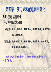 第五章  变电站和配电网自动化