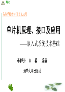 单片机原理,接口及应用