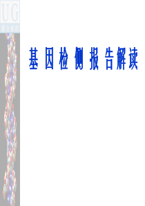 6-2、基因检侧报告解读与服务