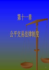 第十一章公平交易法律制度