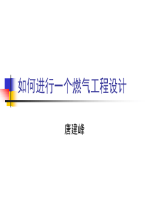1如何进行一个燃气工程设计