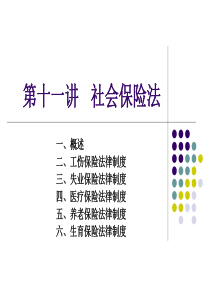第十一讲 社会保险法律制度