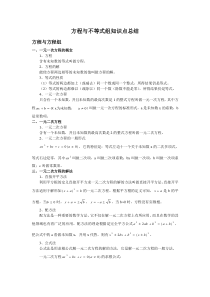 方程与不等式(组)知识点总结