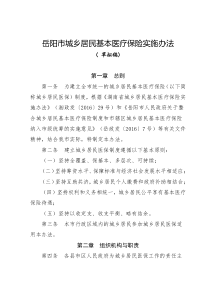 岳阳城乡居民基本医疗保险实施办法