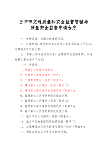 岳阳市交通质量和安全监督管理局质量安全监督申请程序业主