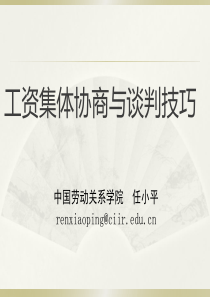 工资集体协商与谈判技巧