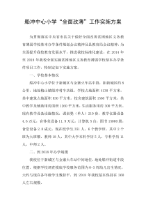 船冲中心小学“全面改薄”工作实施方案