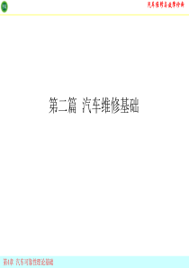 第4章汽车可靠性基础(汽车维修)分解
