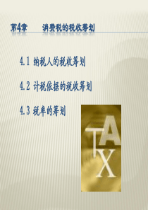 第4章消费税的税收筹划