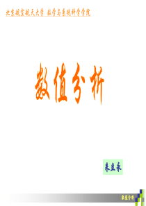 数值分析第3讲线性方程组解法