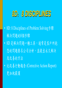 8D培训教材