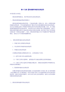 第十九章国际商事仲裁的法律适用