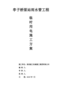 施工临时用电施工方案 - 副本(1)