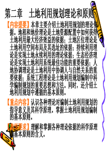 2第二章  土地利用规划理论和原则