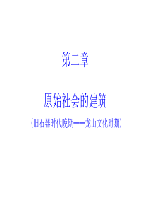 2第二章 原始社会的建筑 24