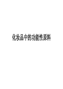 化妆品中的功能性原料