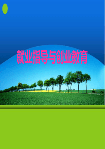 第一单元就业形势与政策法规