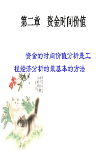 工程经济学之2资金时间价值