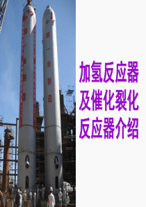 加氢反应器及催化裂化反应器介绍
