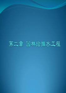 园林工程PPT课件 第二章 园林给排水工程