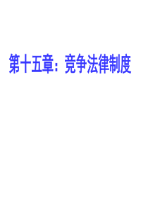 第十五章竞争法律制度_经济法