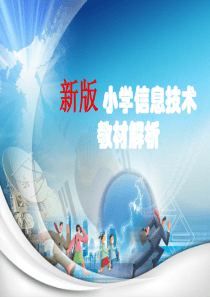 大连理工大学出版社信息技术2015新版教材解析-小学