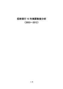 招商银行10年(2003-2012)摘要数据分析
