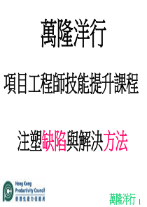 注塑缺陷和解决方法